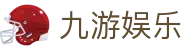 九游体育官网下载 - 官方 APP 安装包、H5 移动端及备用入口